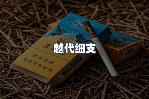 越代细支