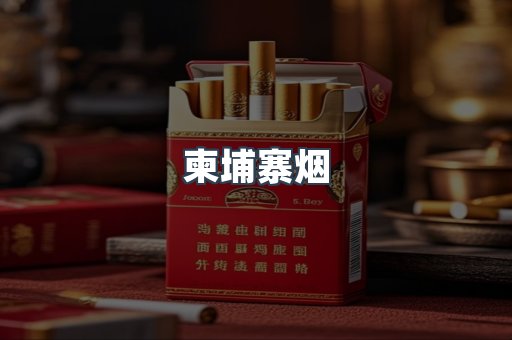柬埔寨烟