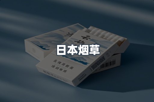 日本烟草